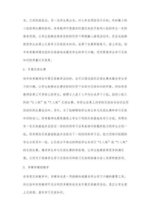 兴趣教学法在初中体育足球教学中的应用.docx