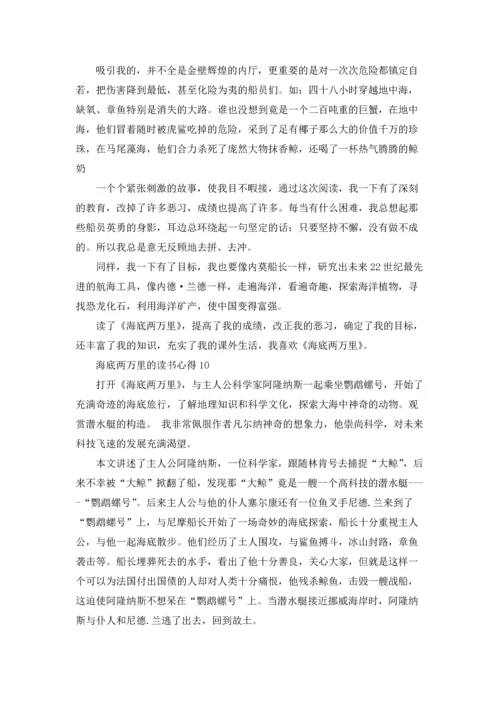 海底两万里的读书心得.docx