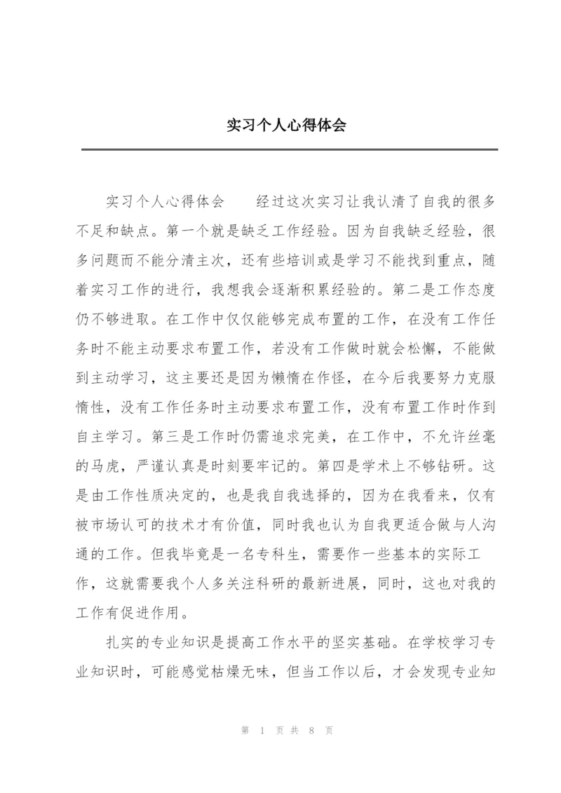 实习个人心得体会.docx