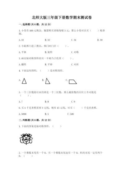 北师大版三年级下册数学期末测试卷带答案（考试直接用）.docx