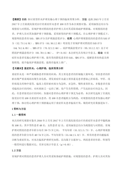 重型肝炎护理实施心理干预的临床效果分析.docx