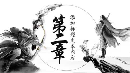 中国风武侠笑傲江湖古代战争亮剑水墨培训宣讲PPT