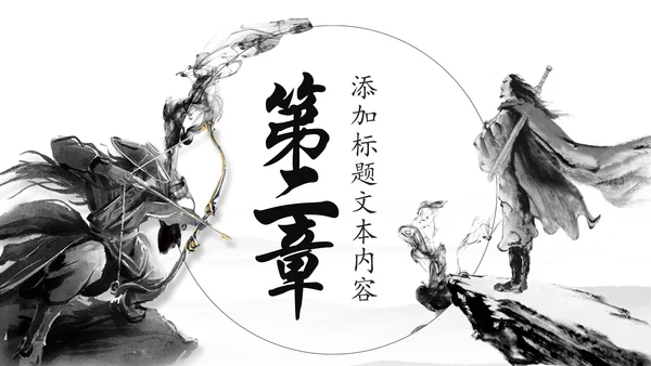 中国风武侠笑傲江湖古代战争亮剑水墨培训宣讲PPT