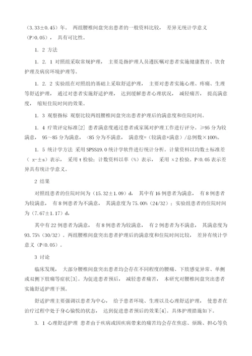 舒适护理在腰椎间盘突出患者护理中的应用效果体会.docx