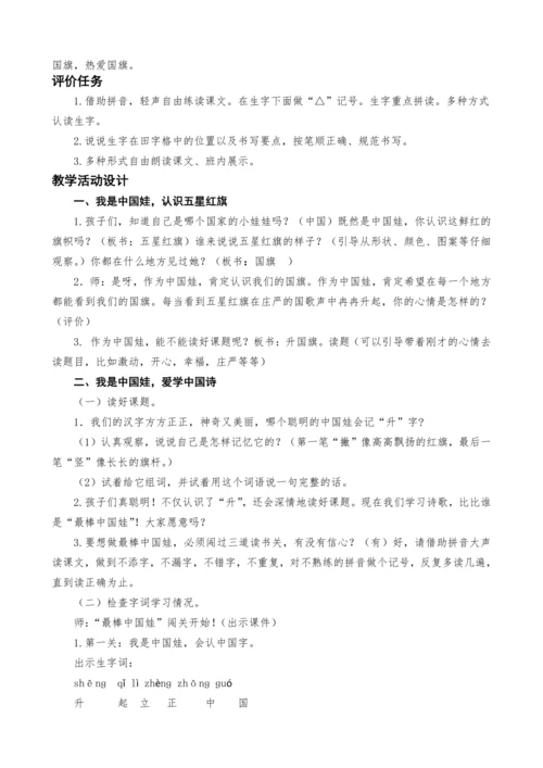 统编版语文一上10.升国旗教案设计（两课时）