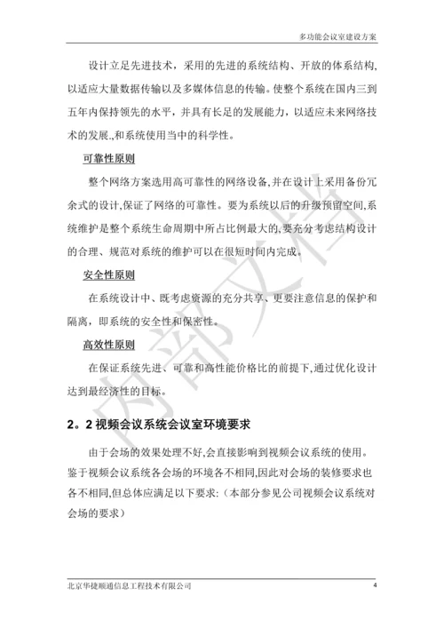 多功能会议室建设方案.docx