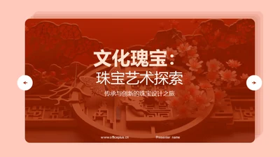 文化瑰宝：珠宝艺术探索