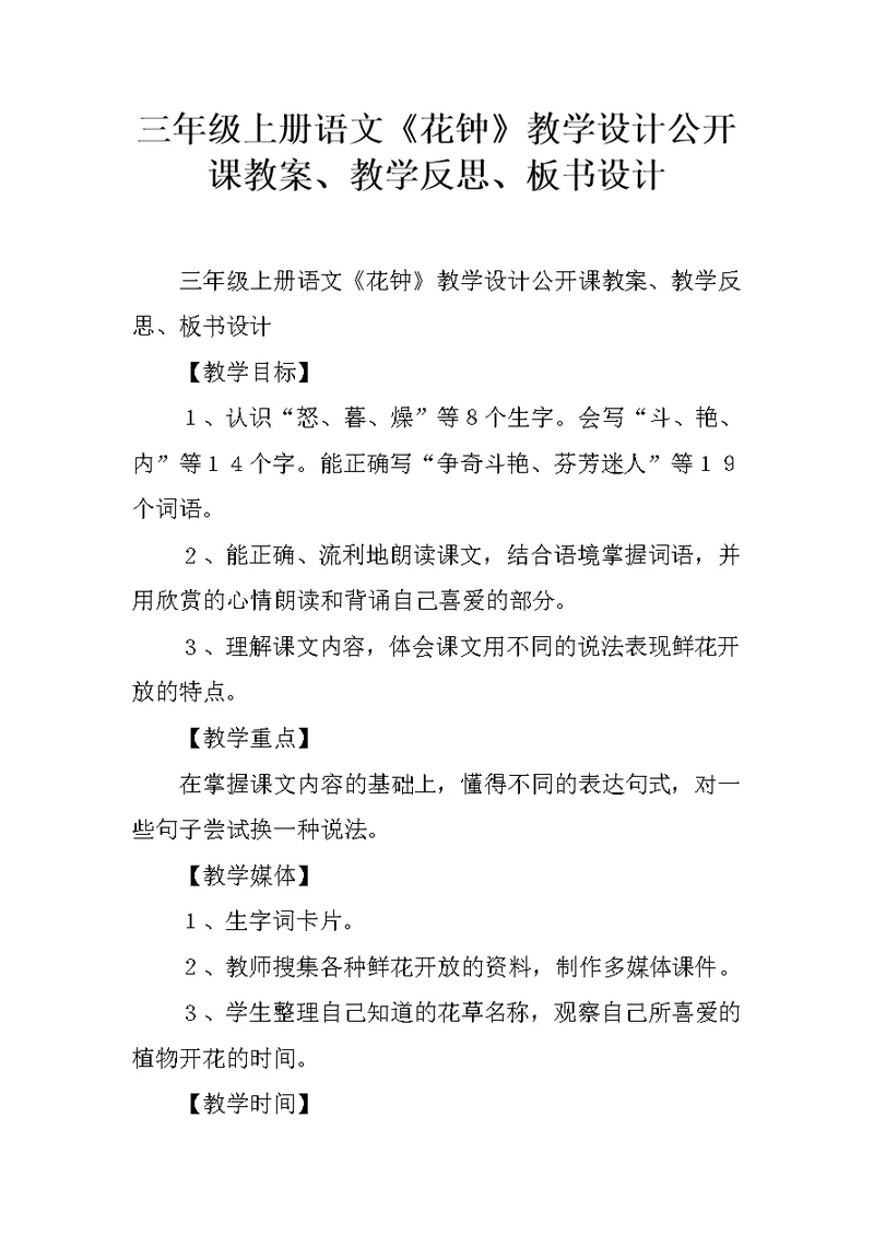 三年级上册语文《花钟》教学设计公开课教案、教学反思、板书设计