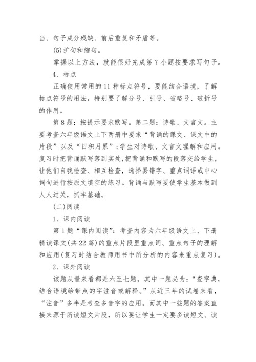 六年级语文复习课的策略.docx