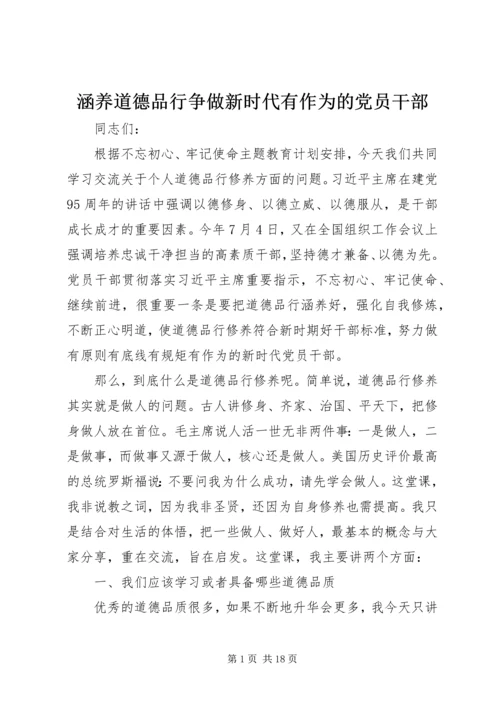 涵养道德品行争做新时代有作为的党员干部.docx