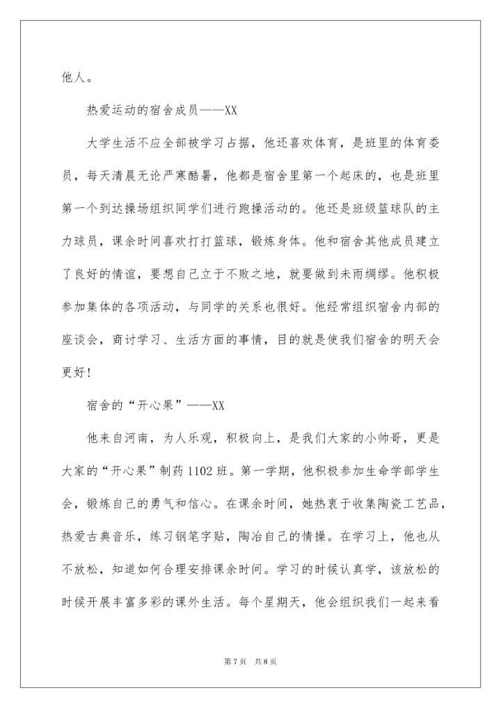 2022文明宿舍事迹材料.docx