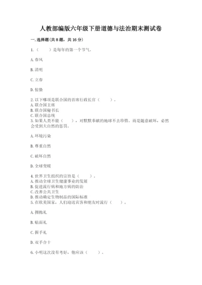 人教部编版六年级下册道德与法治期末测试卷精品（能力提升）.docx
