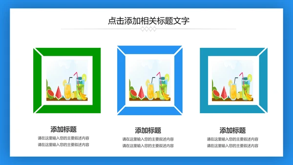 夏日清凉冷饮水果饮料推广销售PPT模板