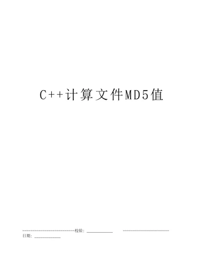 C计算文件MD5值