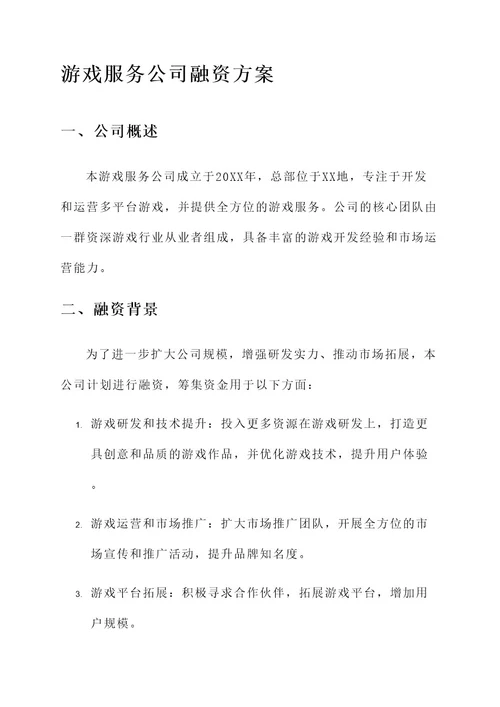 游戏服务公司融资方案