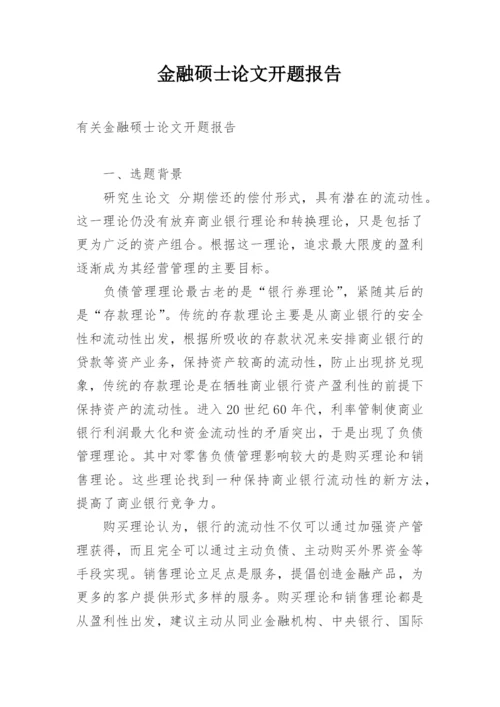 金融硕士论文开题报告.docx