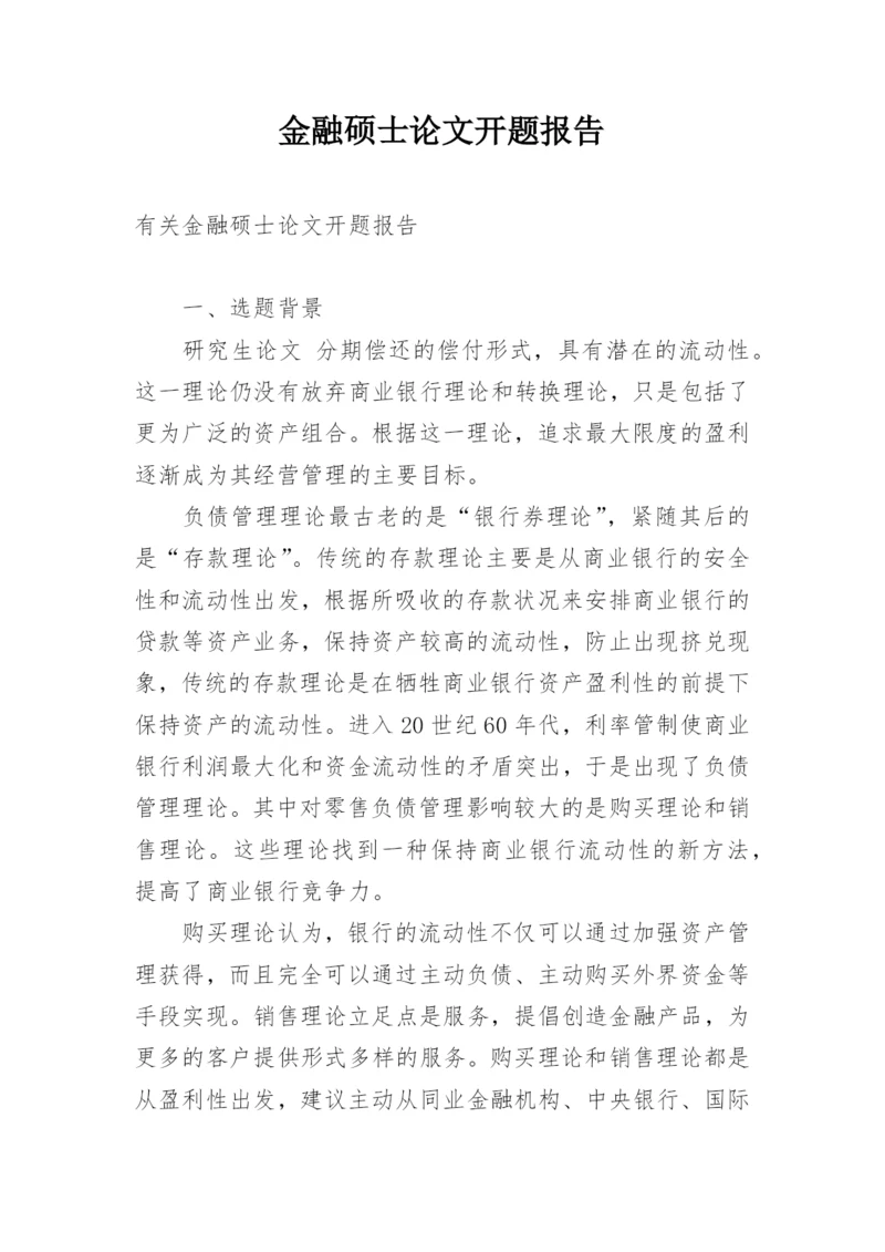 金融硕士论文开题报告.docx