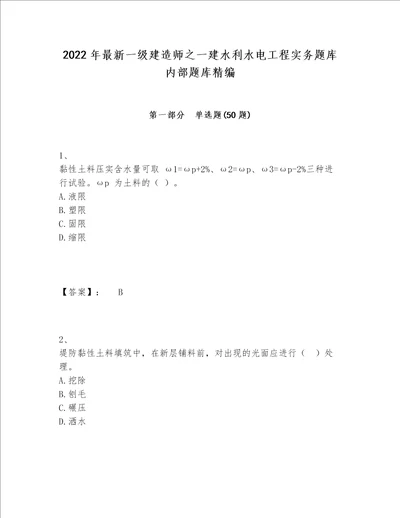 2022年最新一级建造师之一建水利水电工程实务题库内部题库精编