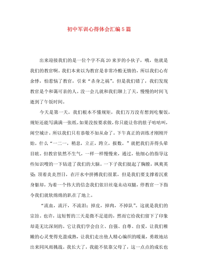 初中军训心得体会汇编5篇（二）.docx