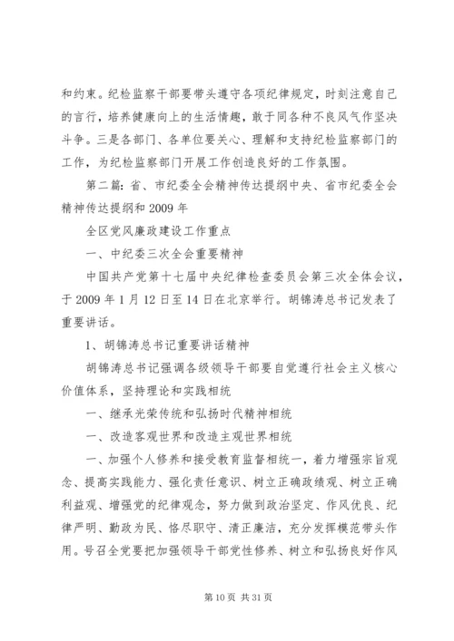 传达纪委全会精神提纲.docx