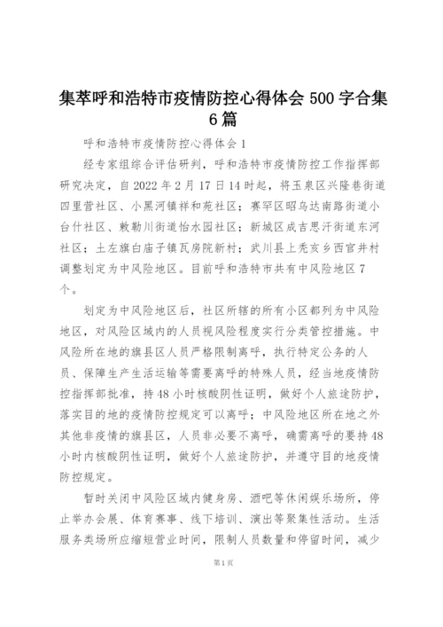 集萃呼和浩特市疫情防控心得体会500字合集6篇.docx