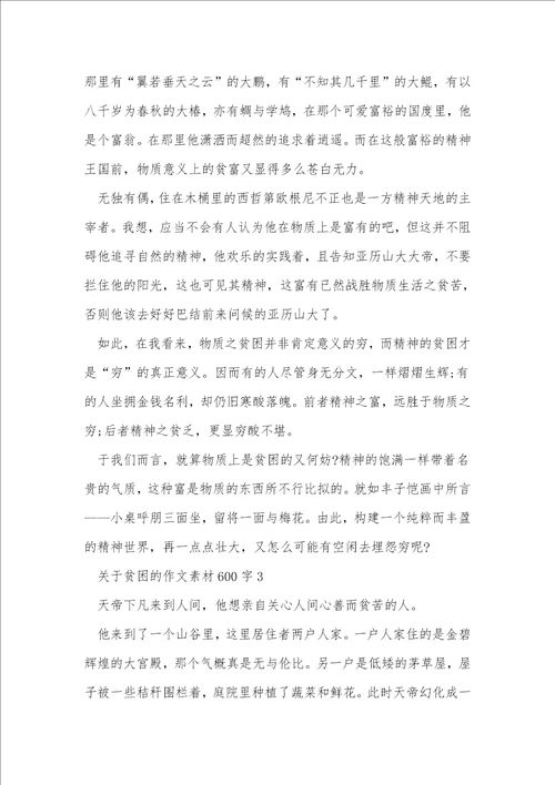 关于贫穷的作文素材600字
