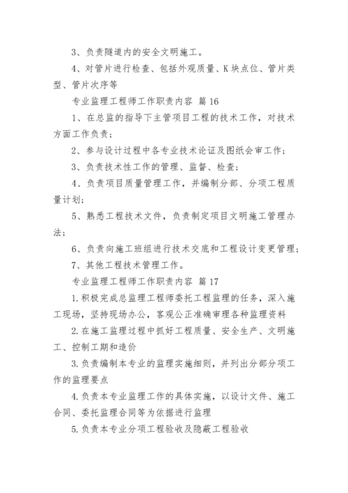 专业监理工程师工作职责内容.docx