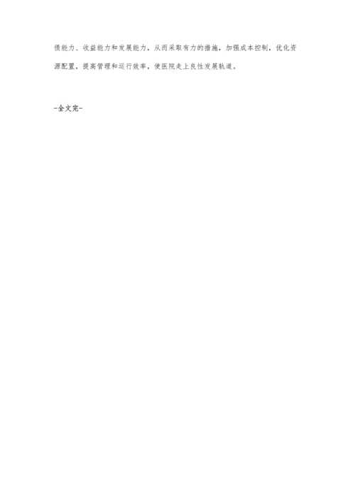 浅谈医院财务分析.docx