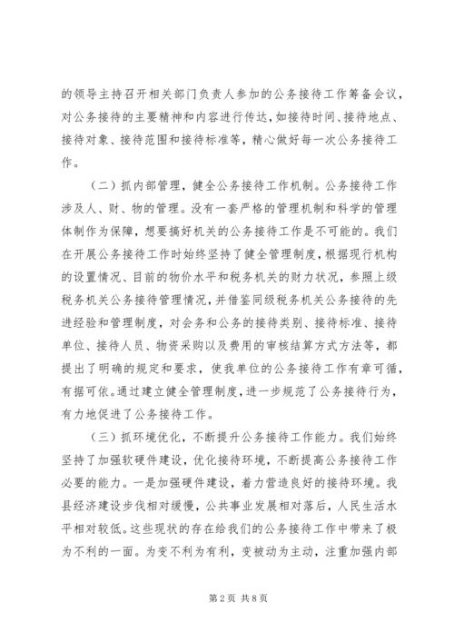 公务接待交流材料 (2).docx