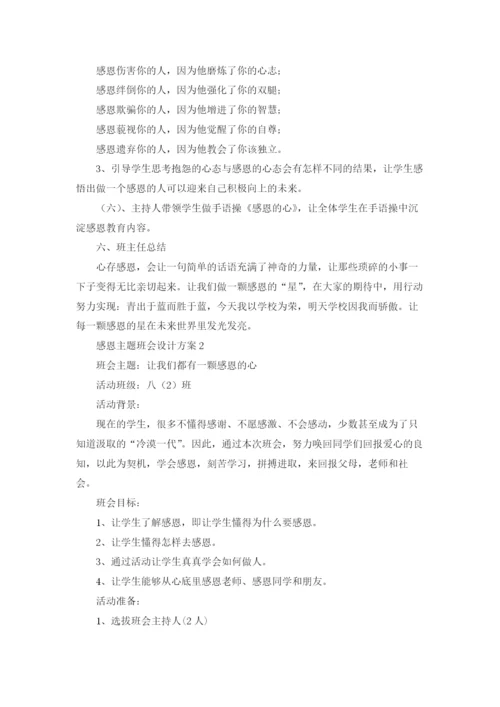 感恩主题班会设计方案.docx