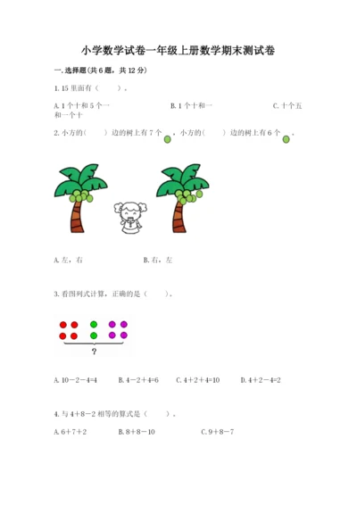 小学数学试卷一年级上册数学期末测试卷加解析答案.docx