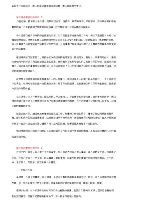 学生综合素质自我评价范文（精选7篇）.docx