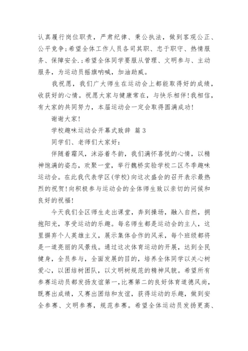 学校趣味运动会开幕式致辞.docx