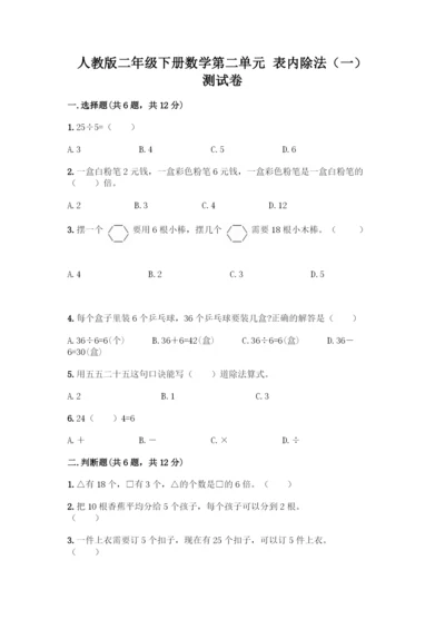 人教版二年级下册数学第二单元-表内除法(一)-测试卷【考点精练】.docx