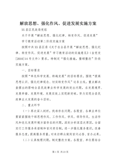 解放思想、强化作风、促进发展实施方案.docx