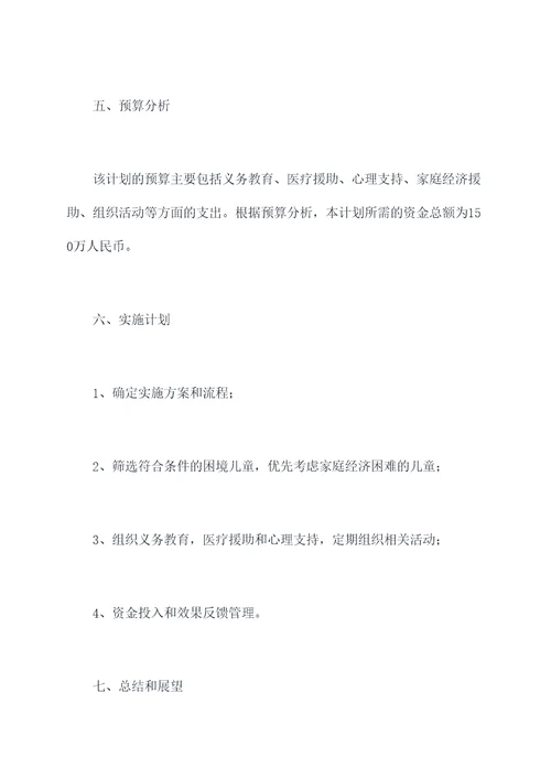 帮扶困境儿童计划书
