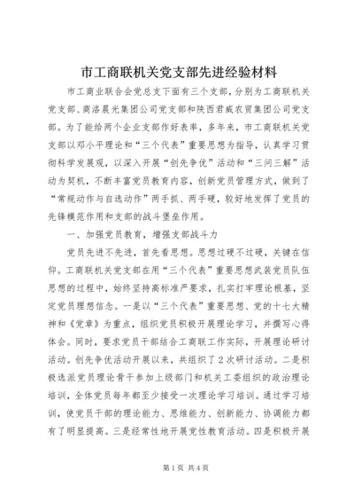 市工商联机关党支部先进经验材料.docx