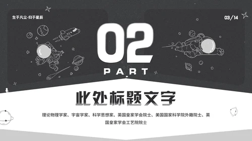 纪念史蒂芬霍金逝世通用PPT模板