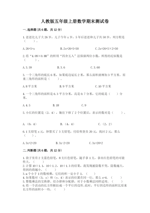 人教版五年级上册数学期末测试卷带答案（名师推荐）.docx