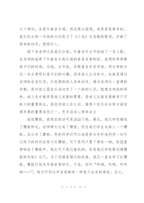 艺术活动心得体会.docx