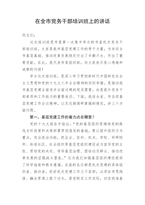 【讲话致辞】在全市党务干部培训班上的讲话.docx