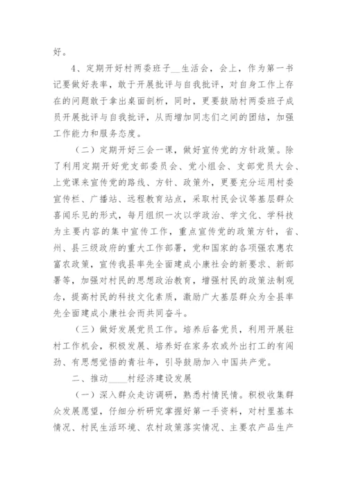 第一书记驻村帮扶年度工作计划【篇1】.docx