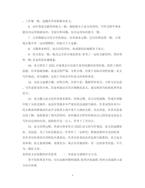 2023年本科论文评阅教师评语.docx
