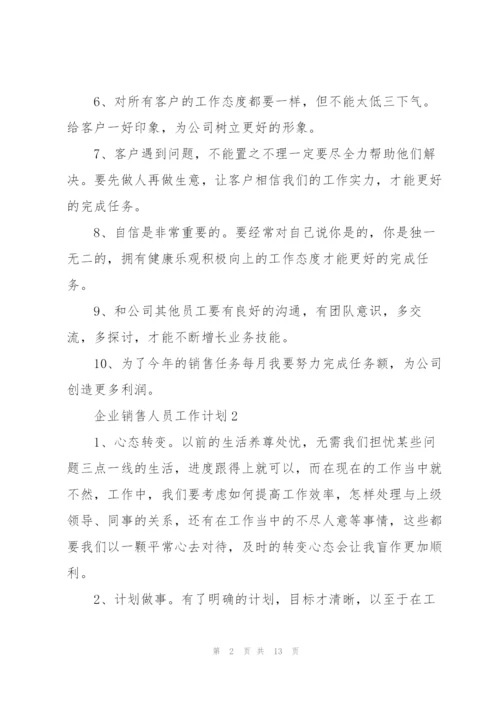 企业销售人员工作计划.docx