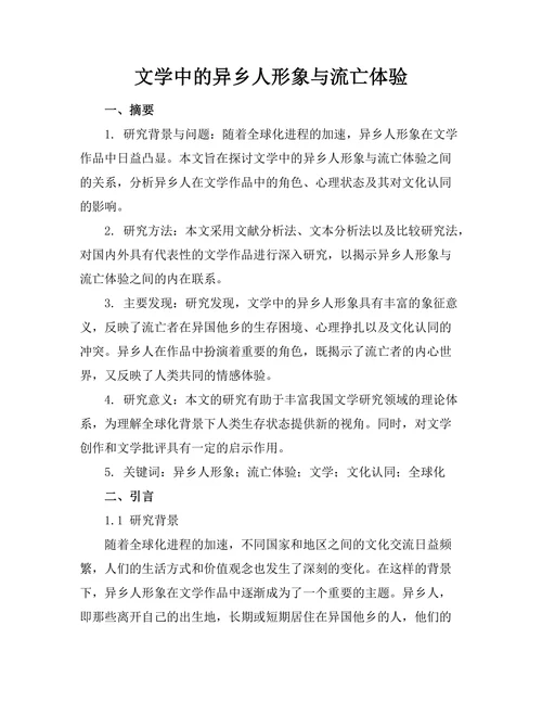 文学中的异乡人形象与流亡体验