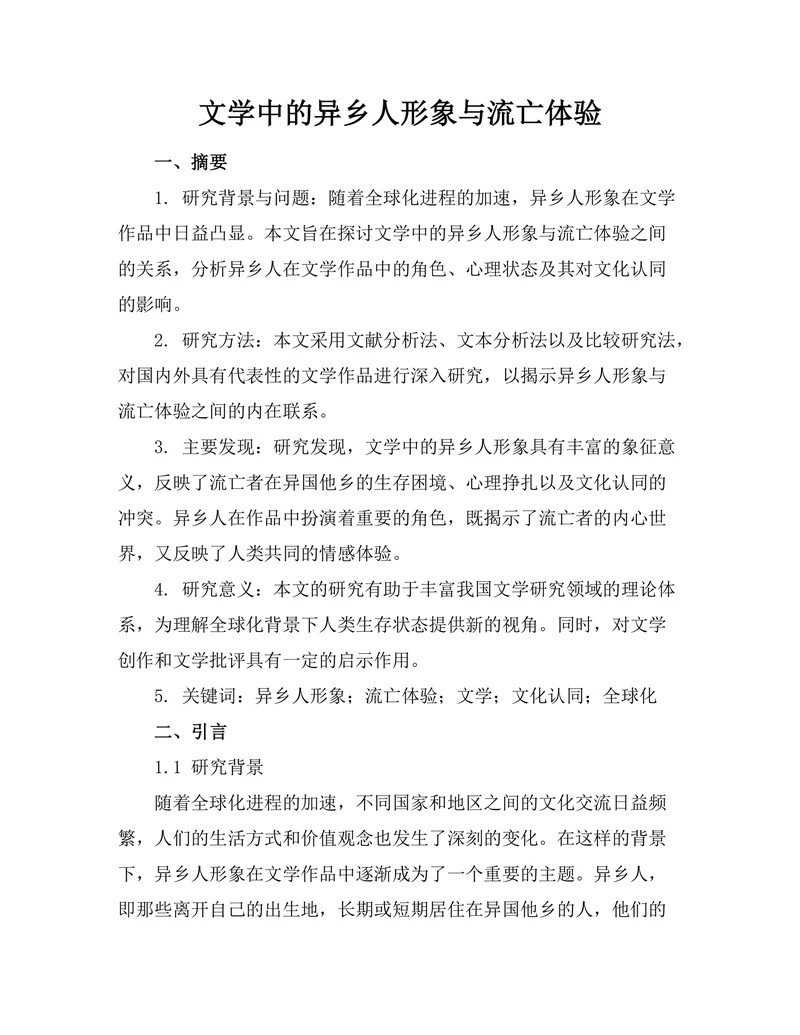 文学中的异乡人形象与流亡体验
