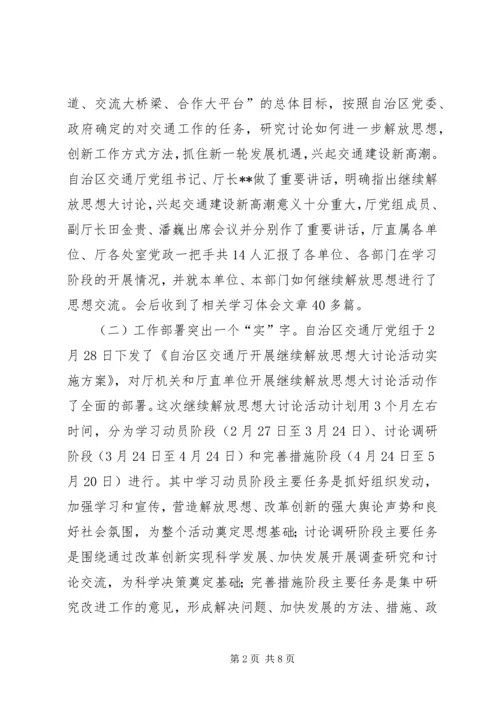 开展继续解放思想大讨论活动第一阶段工作情况汇报 (5).docx