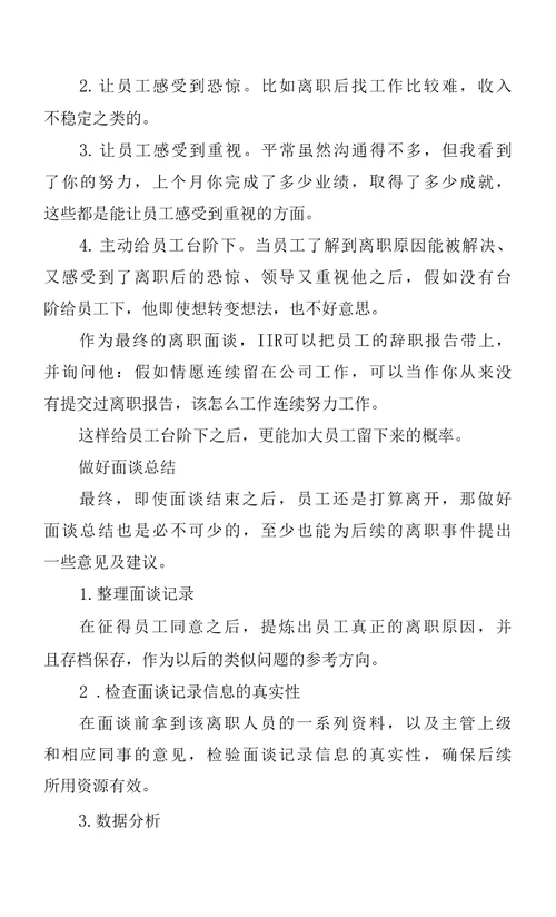 高段位HR做完离职面谈，员工就不想走了