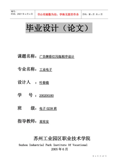 毕业论文广告牌彩灯闪烁程序设计.docx