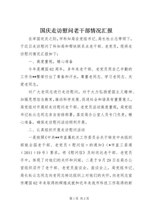 国庆走访慰问老干部情况汇报 (2).docx